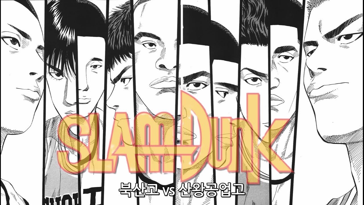 팬심으로 편집해본 만화 슬램덩크 산왕전 with 슬램덩크 OST 메들리 feat. 해금연주 by 파스텔해금
