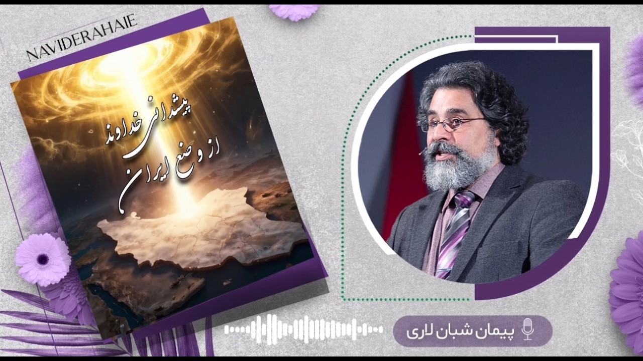 Naviderahaie | پیشدانی خداوند از وضع ایران | پیمان شبان‌لاری