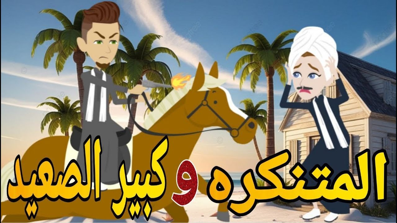 المتنكرة وكبير الصعيد  قصه كامله رومانسي صعيدى#حكايتنا_بالصعيدي