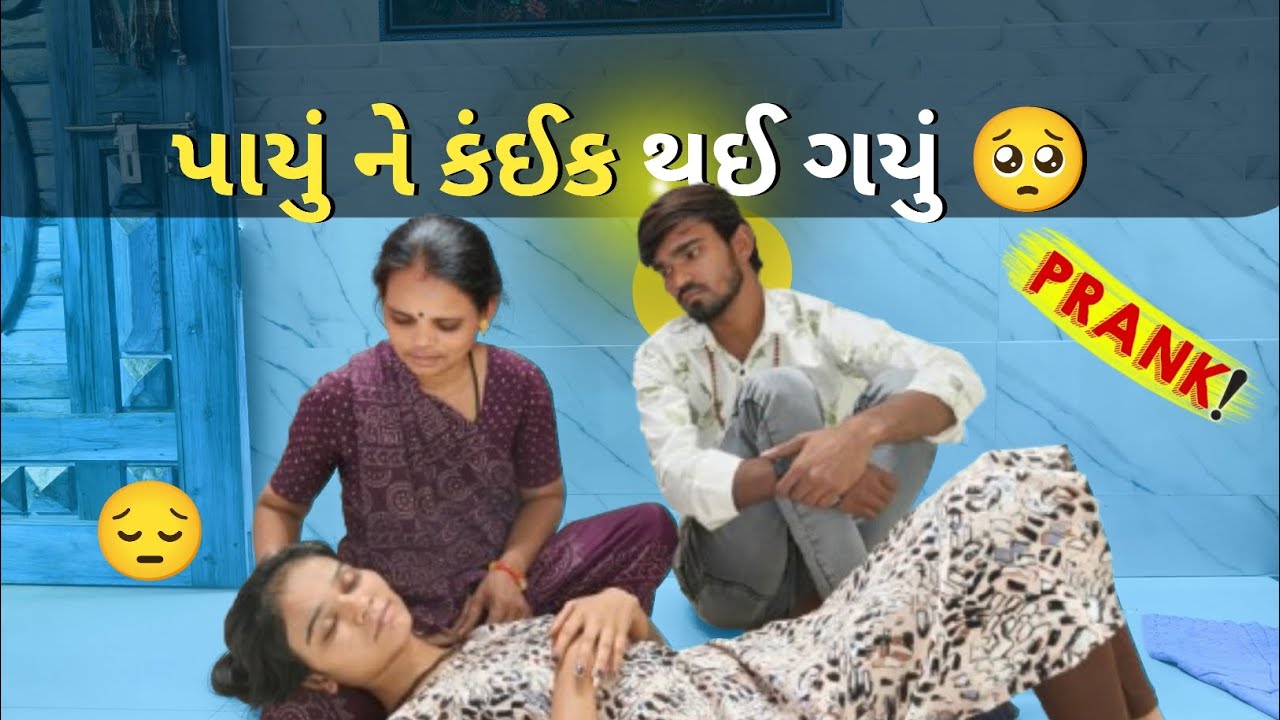 Payu ne kaik thai gayu 😢(પાયું ને કંઈક થઈ ગયું)#prank #vidioviral #prankvideos #emotional #gujarati 
