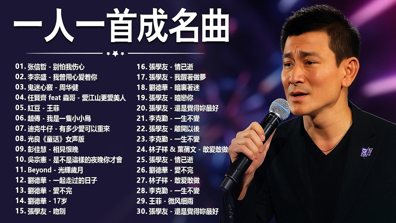 經典歌曲 🎧 【張宇, 蘇芮, 巫啟賢, 王傑, 邰正宵, 林憶蓮, 張信哲, 趙傳, 潘越雲, 潘美辰, 陳昇, 葉蒨文, 優客李林, 周華健, 劉德華, 陳淑樺, 黃品源, 張洪量a,黃鶯鶯】