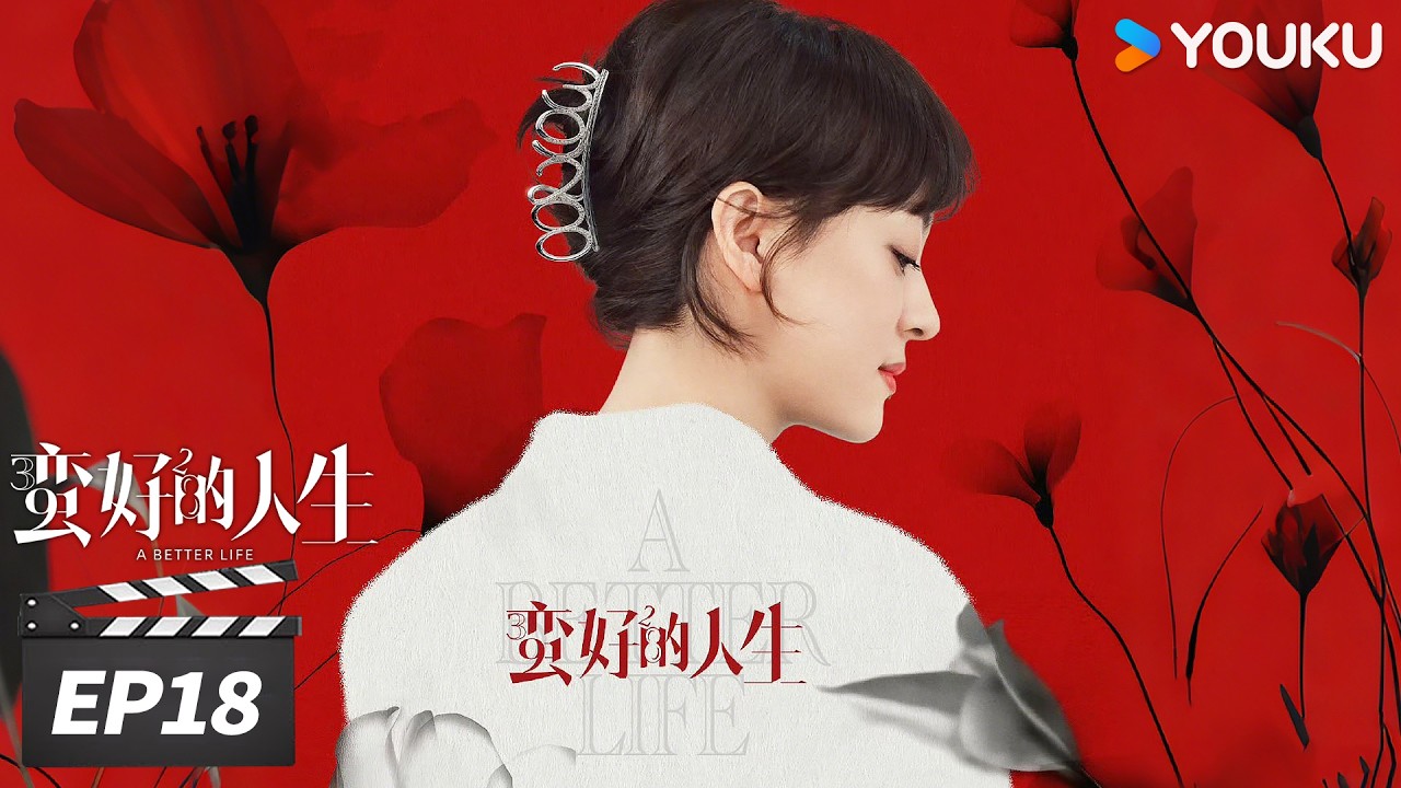 ✨春节限免✨ENGSUB【FULL】蛮好的人生 A Better Life EP18 | 孙俪董子健爆改人生！|  孙俪/董子健/胡杏儿/高鑫 | 都市剧情片 | 优酷华语剧场