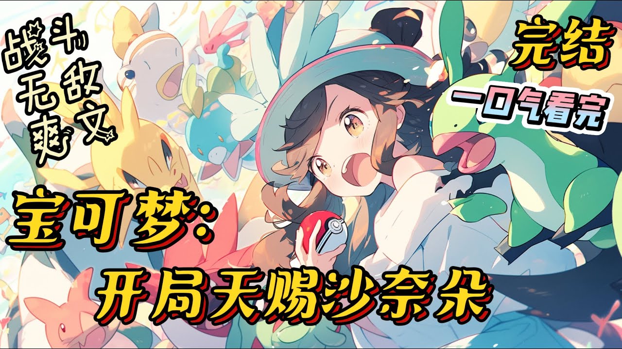 完结《神奇宝贝开局天赐沙奈朵》夏国，枫叶镇。枫叶精灵高中，高三（6）班。每个学生都极度紧张的看着黑板上的电子屏。#寶可夢 #神奇寶貝 #二次元 #战斗 #一口气看完 #无敌 #有声小说