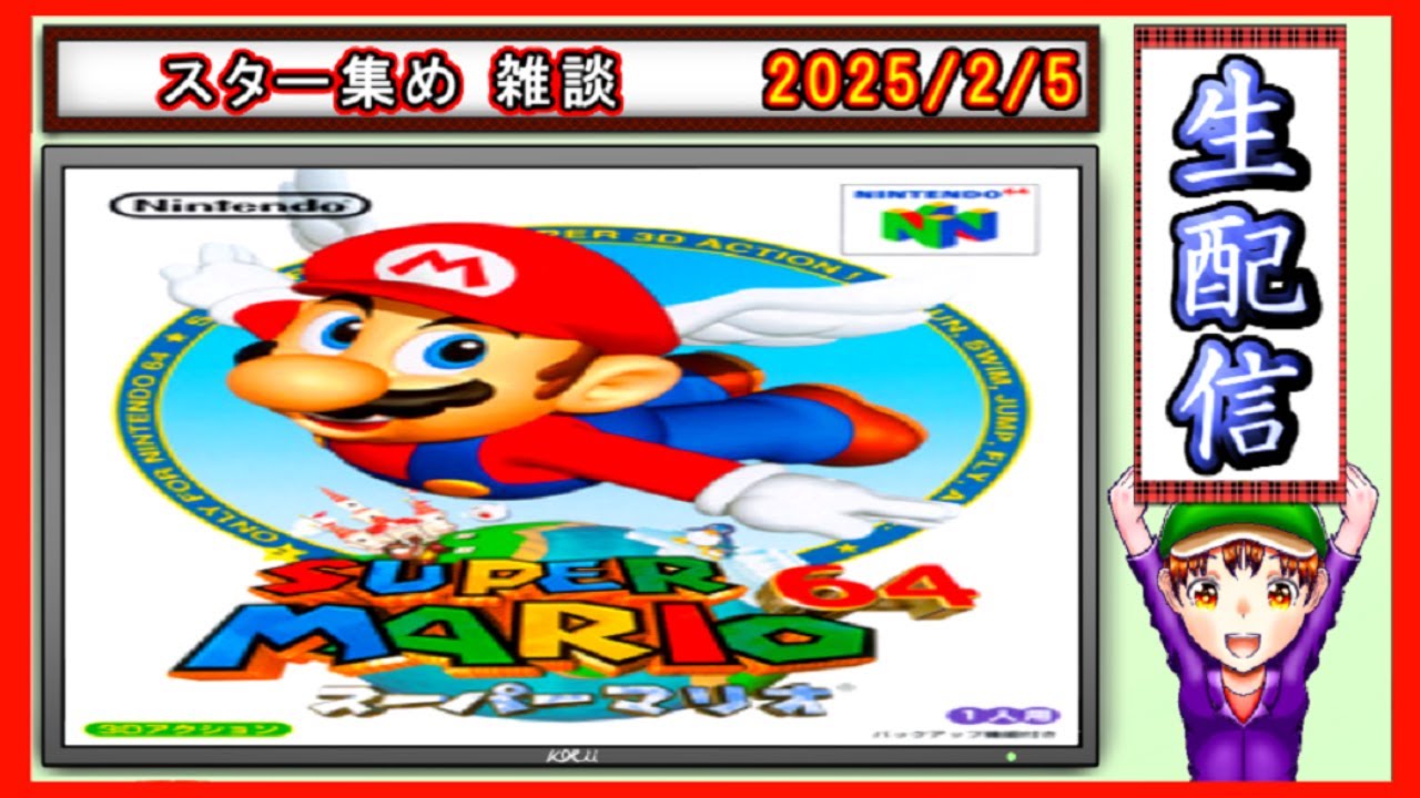 コツ生【スーパーマリオ64】スター120枚を集めてサッと姫を助ける 2026/2/5
