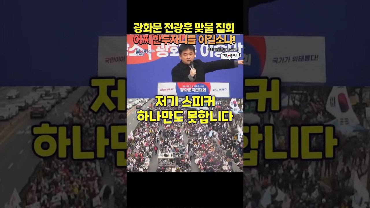 2명이서 맞불집회,대단하다 #한두자니 #전광훈 #광화문집회 #윤석열 #전한길
