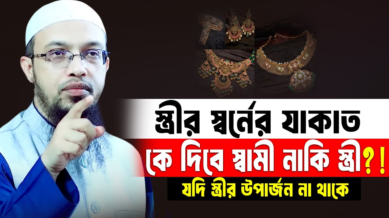 স্ত্রীর স্বর্ণের যাকাত কে দিবে স্ত্রী নাকি স্বামী !? যে ভুলটি করেই যাচ্ছেন | Sheikh Ahmadullah