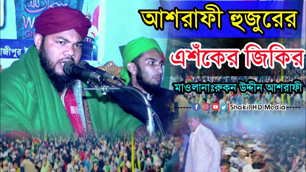 আশরাফী হুজুরের এশঁকের জিকির |মাওলানা রুকন উদ্দীন আশরাফী | bangla jikir |Islamic jikir |taheri jikir