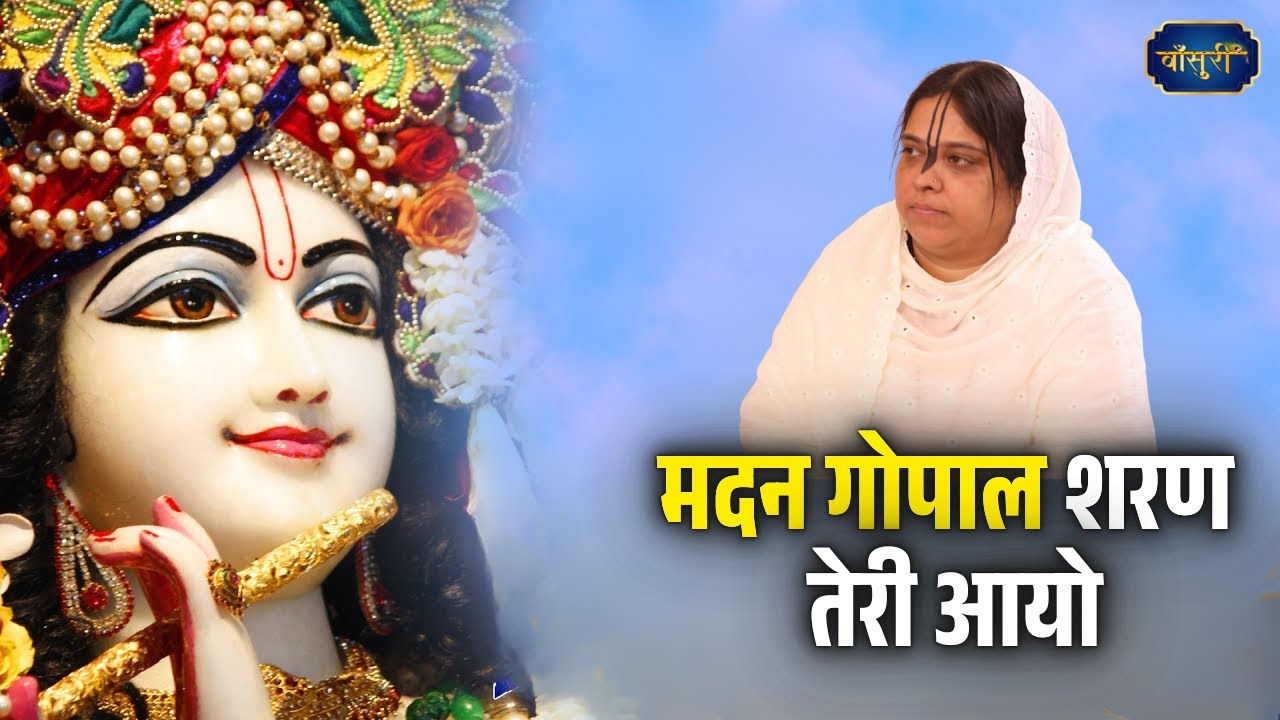 मदन गोपाल शरण तेरी आयो | Madan Gopal Sharan Teri Aayo | Sadhvi Purnima Ji |06.3.2025| ALVAR |बाँसुरी