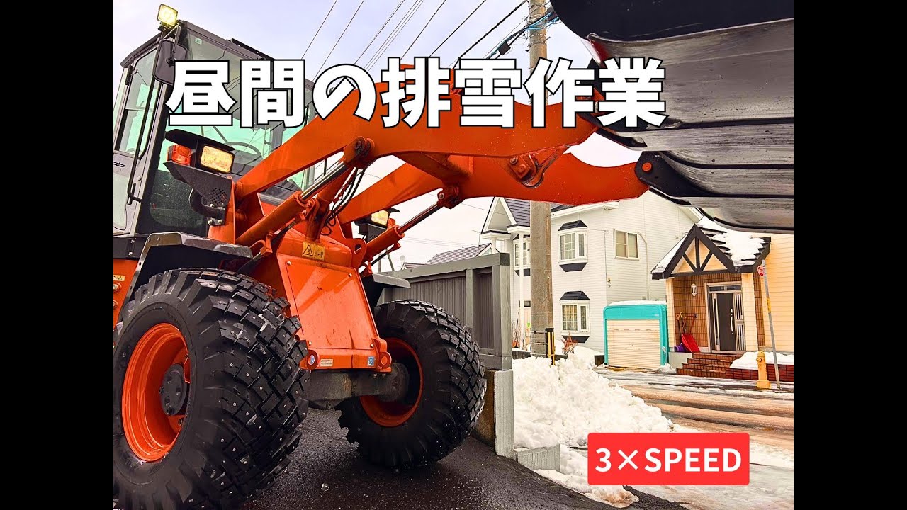 昼間の排雪作業｜タイヤショベルでひたすら積み込む一日