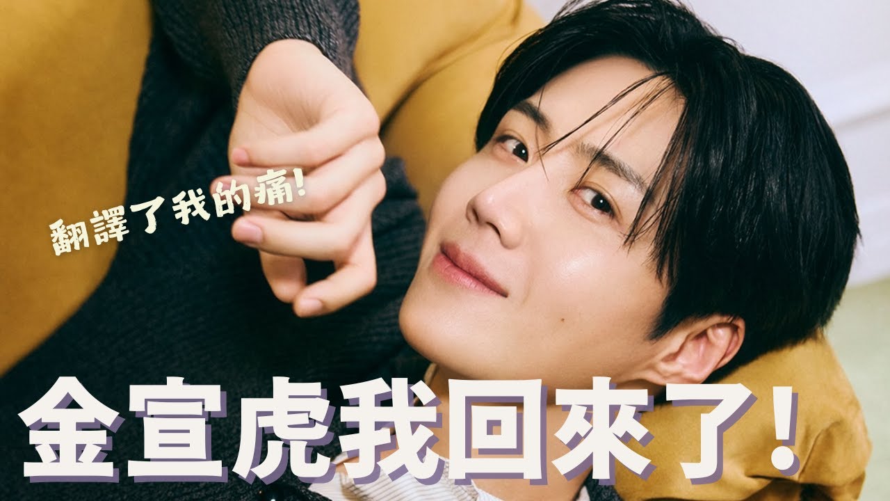 金宣虎回歸浪漫劇首播【 愛情怎麼翻譯？】畫面美到讓人懷疑視力，但這兩點我想吐槽!