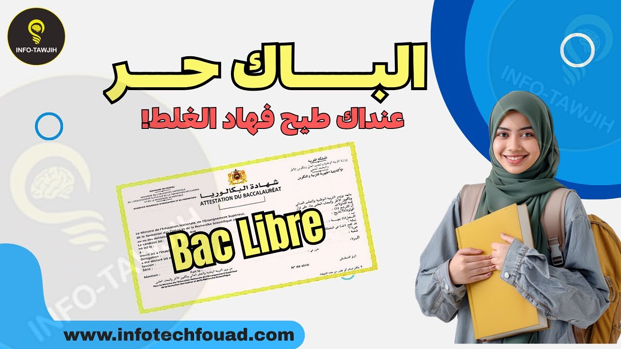 رسميا: شروط التسجيل في الباك حر Bac Libre 2026.