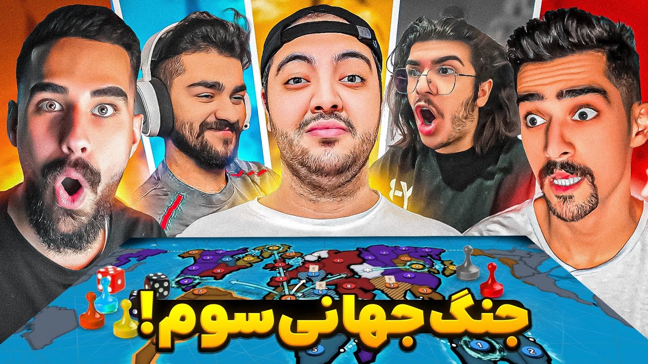 ریسک ، شبیه ساز جنگ جهانی سوم با یوتیوبرا !! 😂