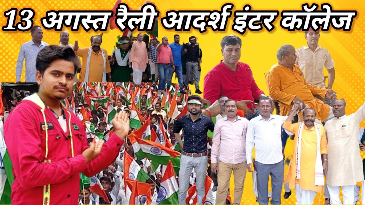 13 अगस्त रैली आदर्श इंटर कॉलेज 🇮🇳 Wait For End 2 Day Video 15 अगस्त Manish official XYZ