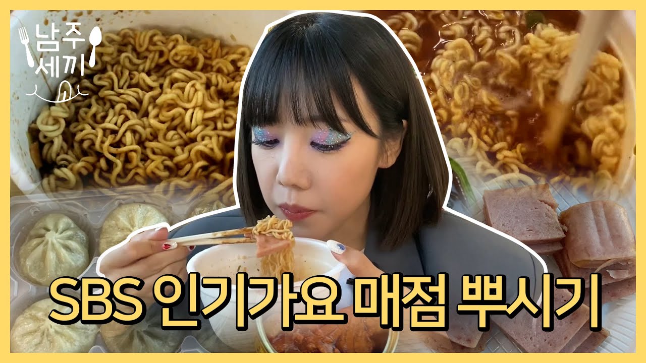 [남주세끼] SBS 인기가요 사녹 후 공복에 🔥new 🔥인가빵, 스팸, 짜파게티, 육개장, 냉동만두, 고추참치, 볶음김치 뿌시기!