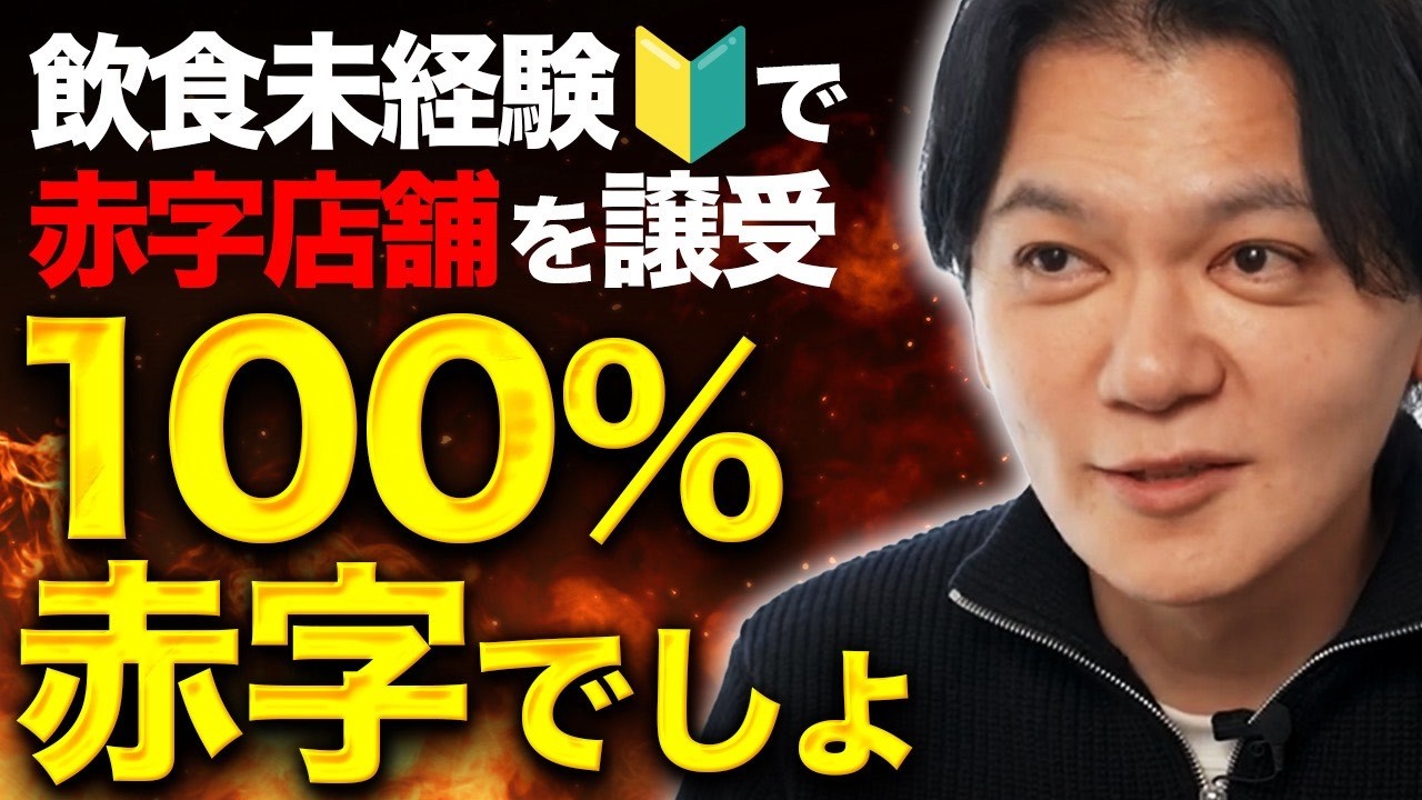 【脱サラして赤字店舗の事業継承はあり？】大事なのはなぜ赤字なのかを究明し改善することです。飲食店オーナーに起こりがちな失敗する理由を黒瀬式に診断します!Vol.370