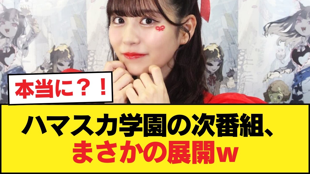 【まさか】ハマスカ学園の後番組、カワラボだった件ｗｗ【乃木坂46】