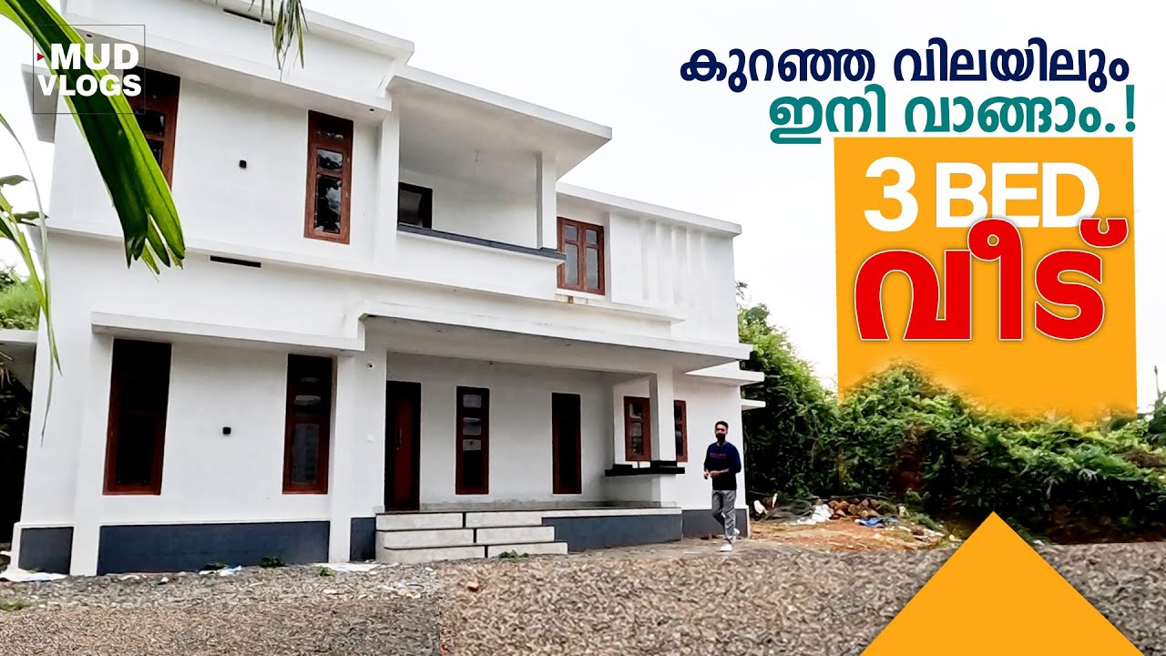 കുറഞ്ഞ വിലയിൽ 3BED വീടും   വാങ്ങാം!| BUDGET 3BED HOUSE FOR SALE | 5CENT