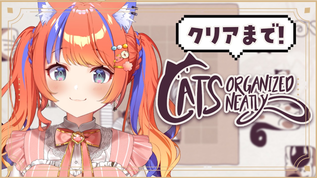 〖Cats Organized Neatly〗深夜のちる。猫の日は猫のパズル🐈〖猫屋敷美紅 / にじさんじ〗