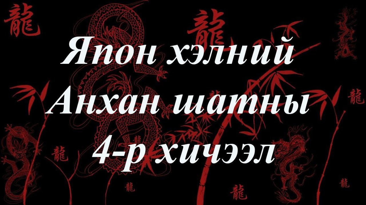 Япон хэлний хичээл | Анхан шат №04