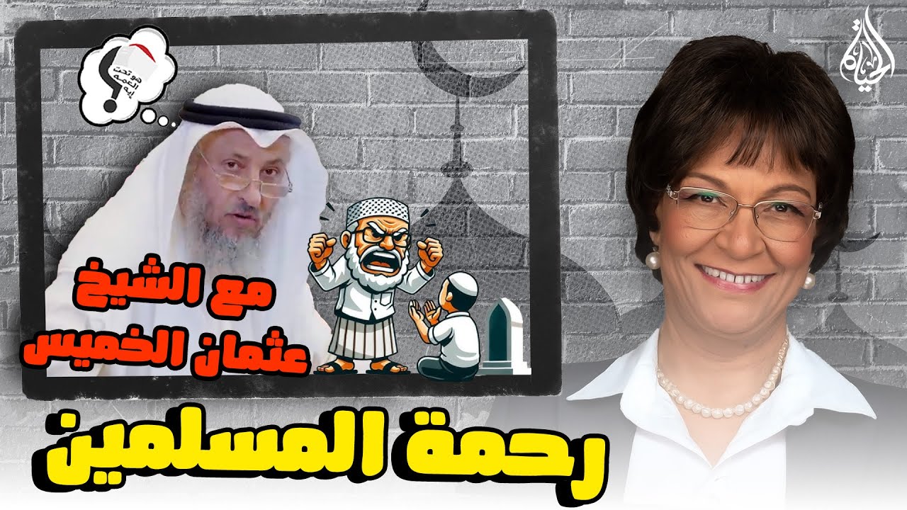 برنامج هو تحت العمة ايه؟؟ الحلقة 240 - رحمة المسلمين