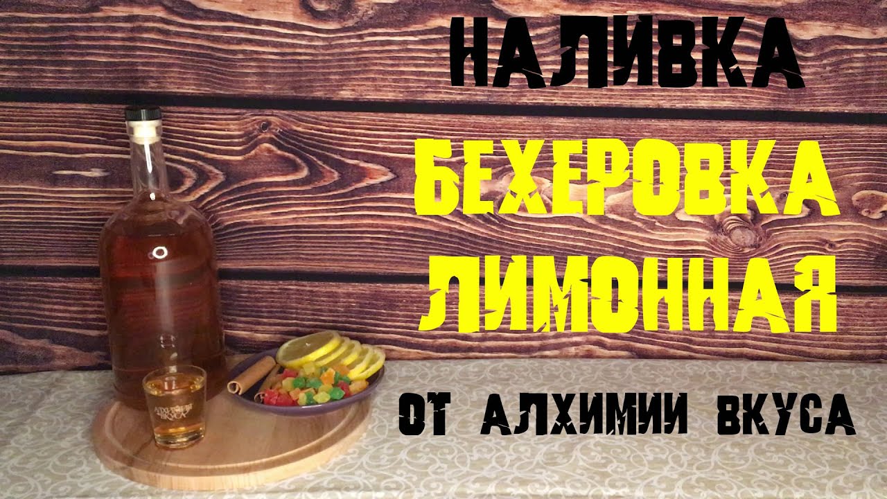 Наливка БЕХЕРОВКА ЛИМОННАЯ от Алхимии Вкуса