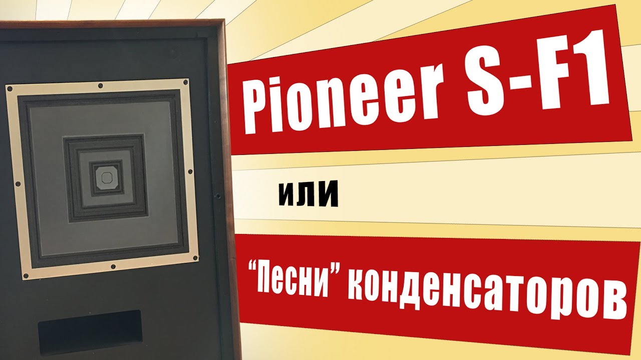 Pioneer S-F1 или как звучат конденсаторы
