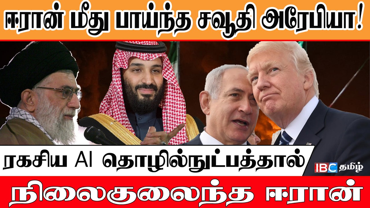 🔴 ஈரான் மீது பாய்ந்த சவூதி அரேபியா! ரகசிய AI தொழில்நுட்பத்தால நிலைகுலைந்த ஈரான்! அதிர்ச்சியில் சீனா!