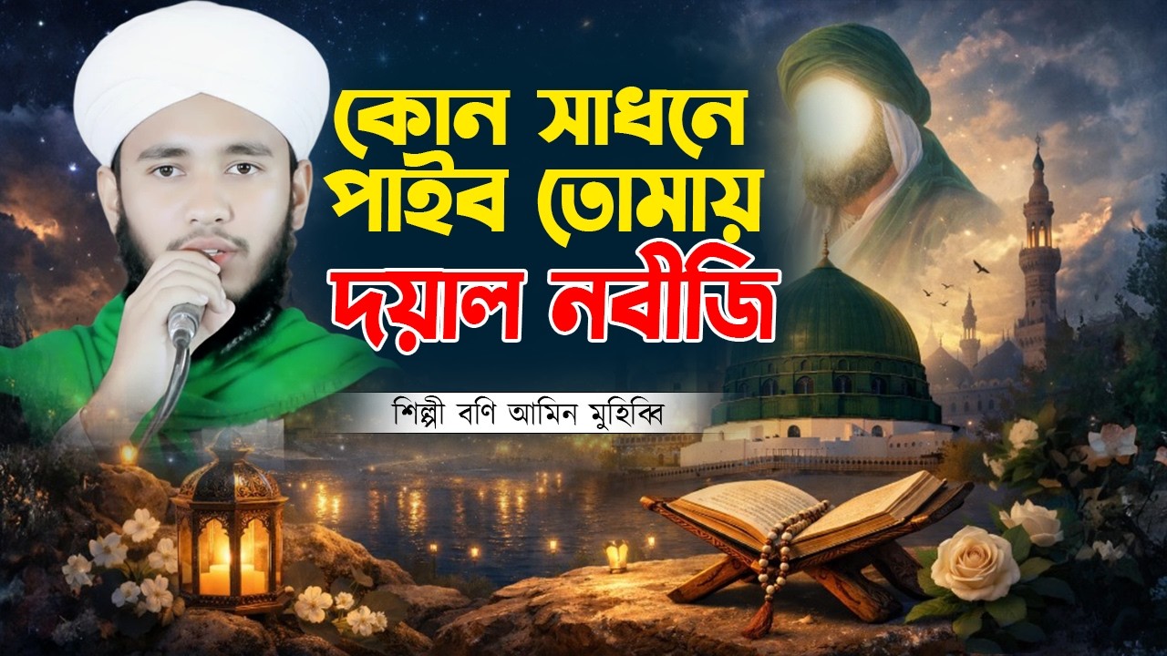 কোন সাধনে পাইব যে তোমায় দয়াল নবীজি | হৃদয়ছোঁয়া নতুন বাংলা গজল ২০২৬ | শিল্পী বনি আমিন