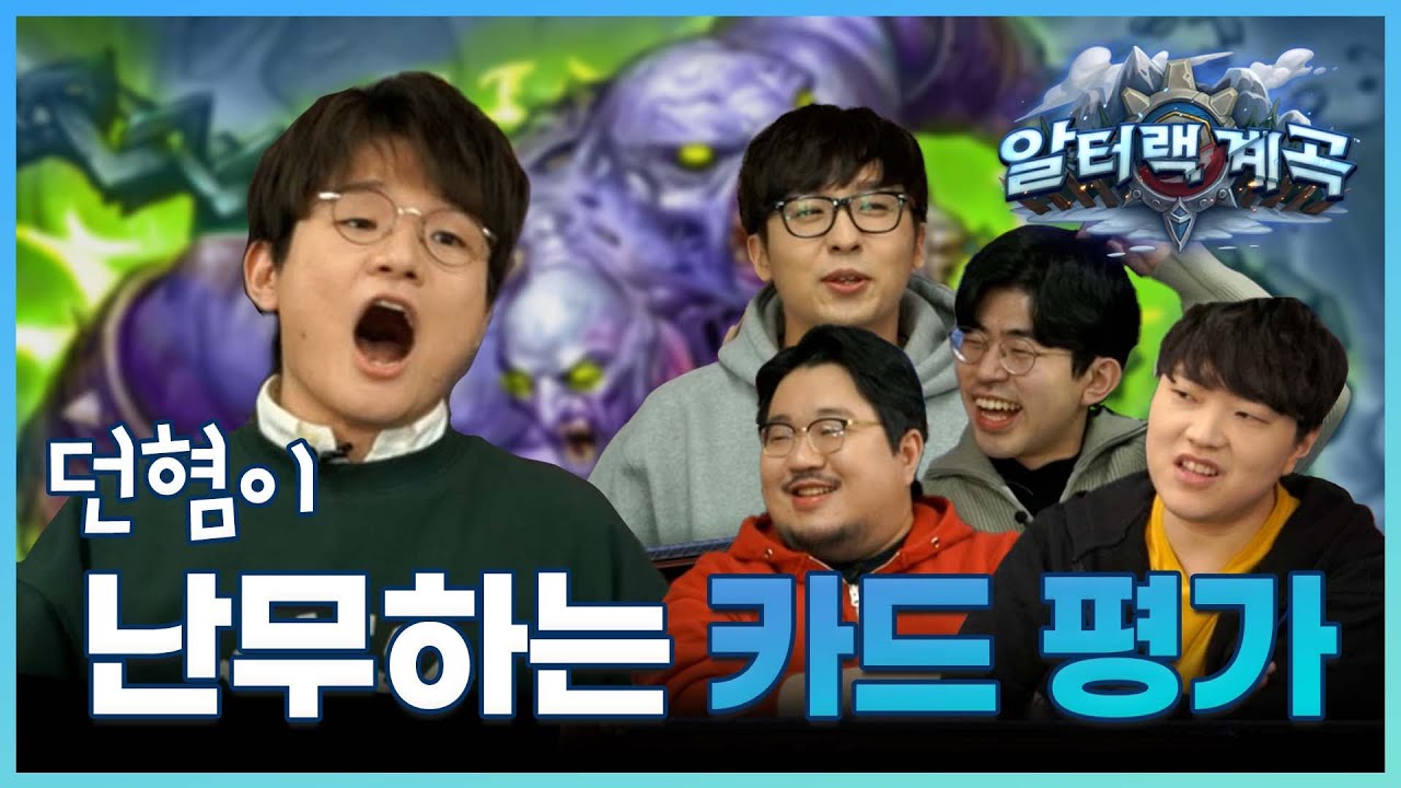 공식 채널에 빠졌던 카드 평가 하이라이트😎 l 알터랙 계곡 카드 평가