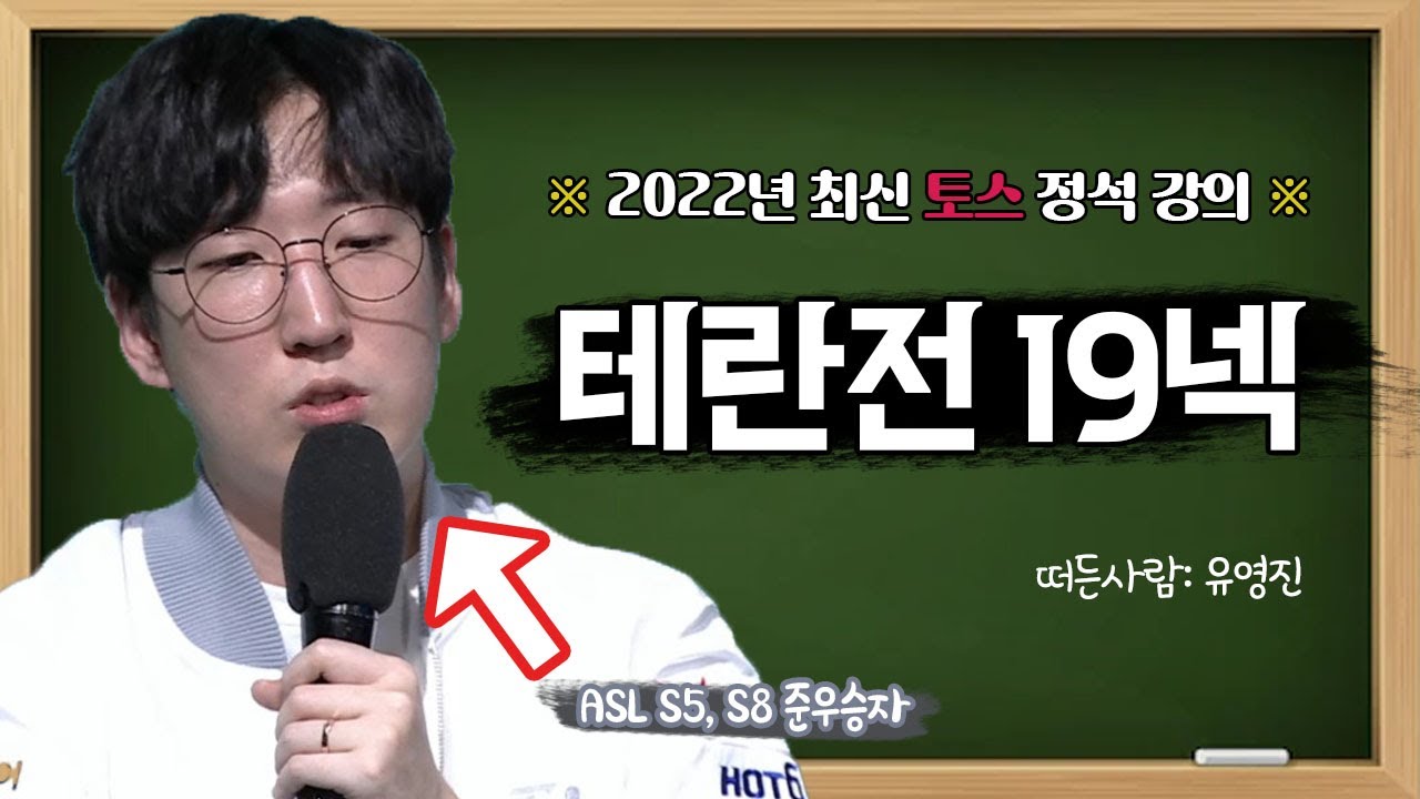 (ENG SUB) ※2022 NEW 테란전 정석, 장윤철 테란전 19넥서스 강의 체험판 [Protoss vs Terran/Polypoid/19Nexus 빌드]