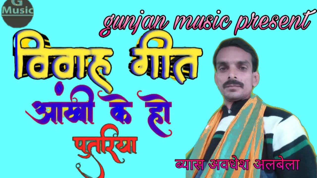 विवाह गीत आंखी के हो पूतरिया ब्यास अवधेश अलबेला