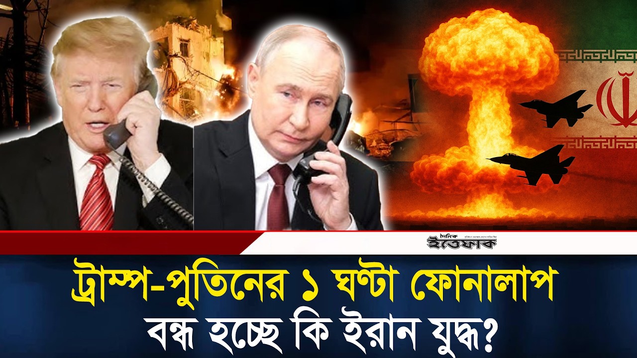 ট্রাম্প-পুতিনের ১ ঘণ্টা ফোনালাপ, বন্ধ হচ্ছে কি ইরান যুদ্ধ? l iran israel war l Daily Ittefaq