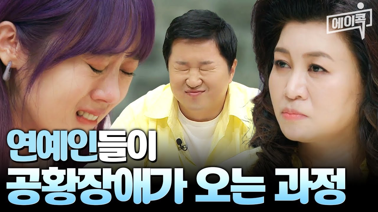 [#에이콕] 한국인이 사랑하는 가수 이수영! 무대에서 노래하다 졸도할 뻔..?😰 연예인들이 공황장애가 오는 이유는? | #금쪽상담소 42회