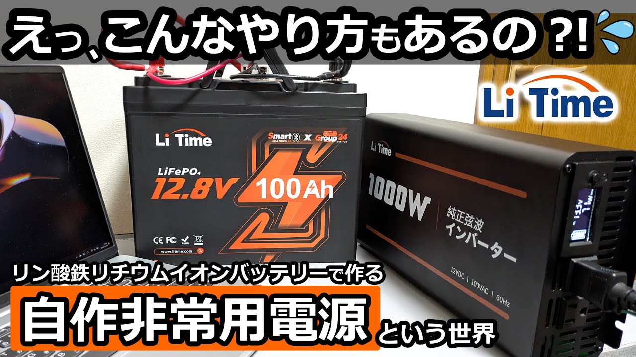 売れてるらしい！😯 ポタ電とは違う自作する家庭用蓄電池【走行充電用サブバッテリーにも！  Li Time 12V 100Ah リン酸鉄リチウムイオンバッテリー ＆充電器 &  純正弦波インバーター】