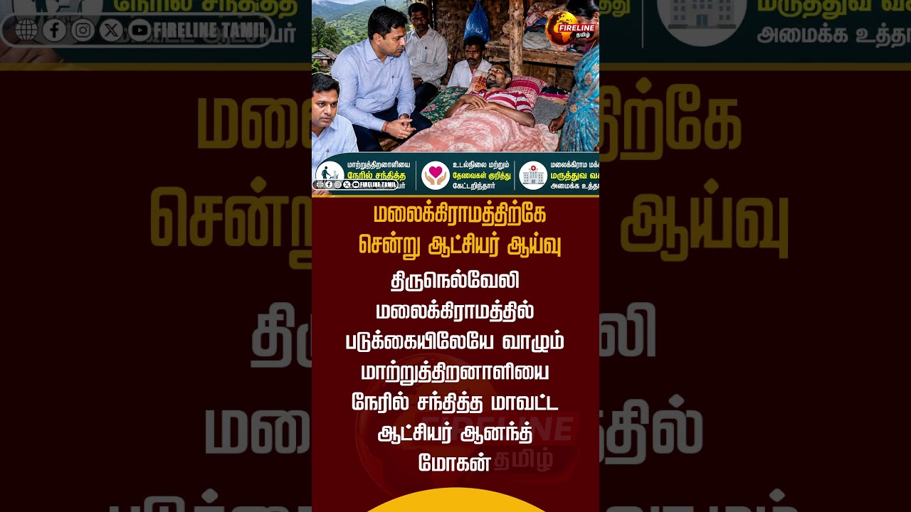 மலைக்கிராமத்திற்கே சென்று ஆட்சியர் ஆய்வு [TN GOVERNMENT NEWS]