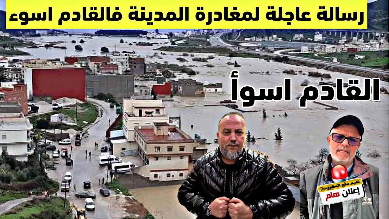 الاوضاع غير مطمئنة تماما والقادم اسوأ والمعطيات تؤكد مستوى الخطر احمر ورسالة عاجلة لمغاردة المدينة 