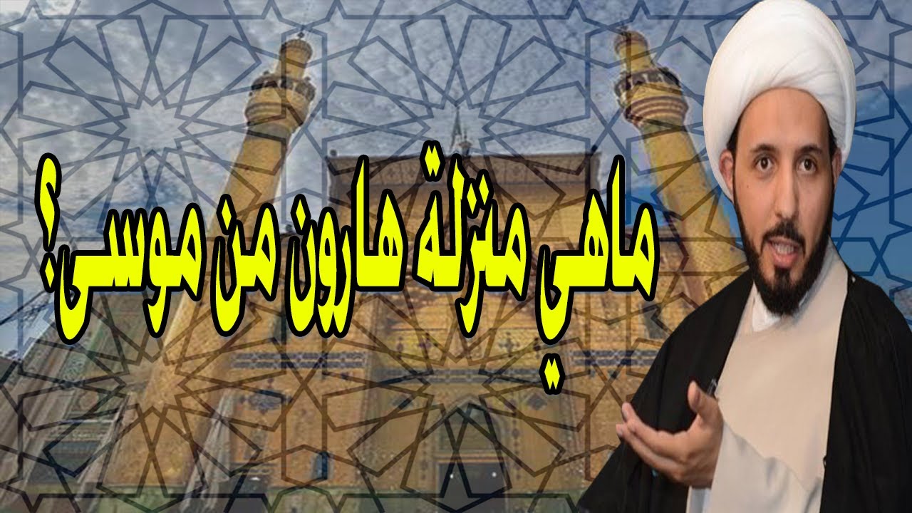 ماهي منزلة هارون من موسى ع؟ | الشيح احمد سلمان