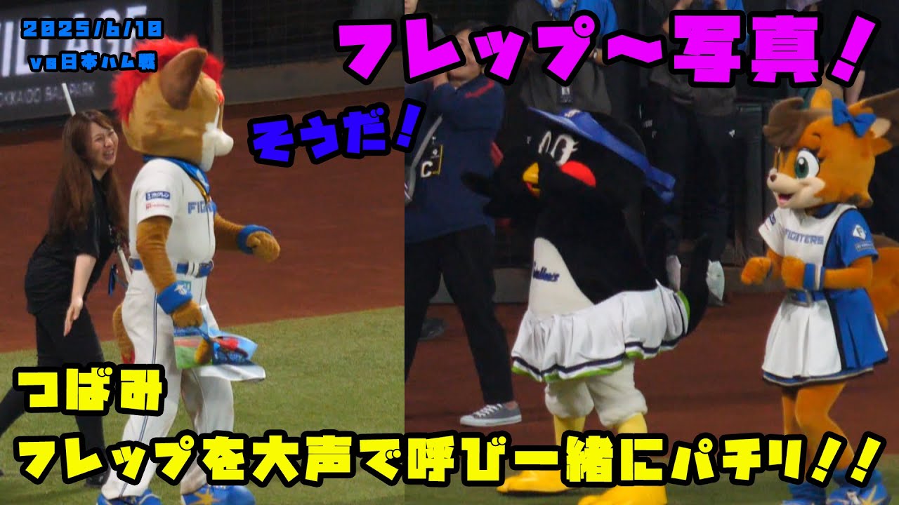 つばみ　フレップを大声で呼び一緒にパチリ！！　2025/6/10 vs日本ハム