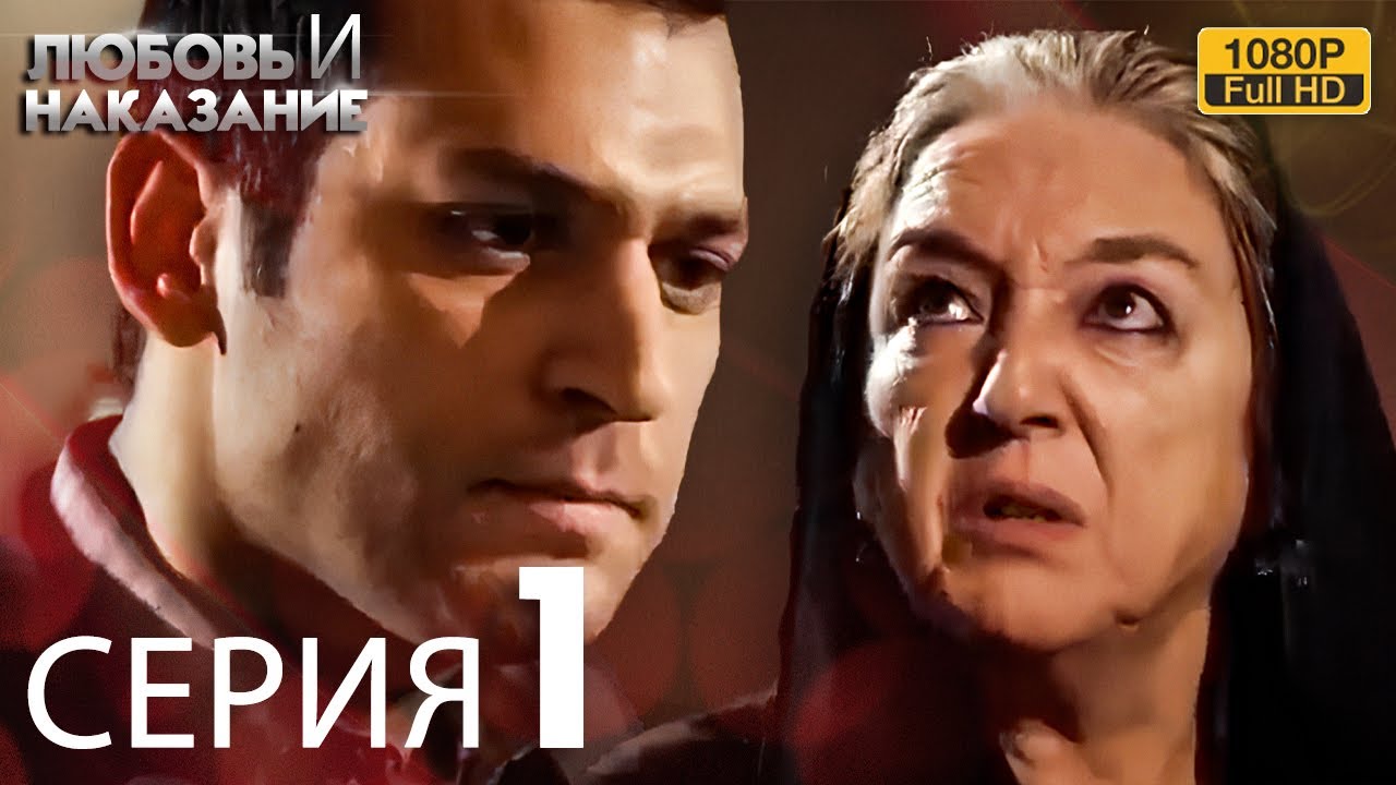 Любовь и наказание - серия 1 | Высокого Качества