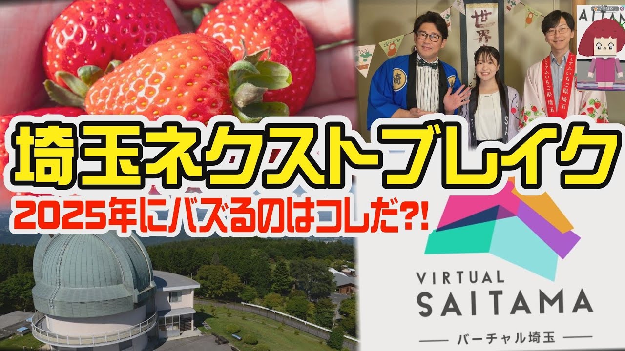 【🍓あまりんに続け】埼玉ネクストブレイクを調査【埼玉の逆襲】
