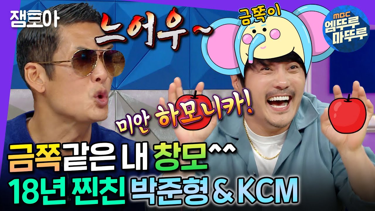 [#라디오스타] 18년지기 쭈니와 창모🙂 한 쪽이 완전 금쪽이🤣(feat.적당히 해꼽🤨) | #박준형 #KCM #엠뚜루마뚜루 MBC221026방송