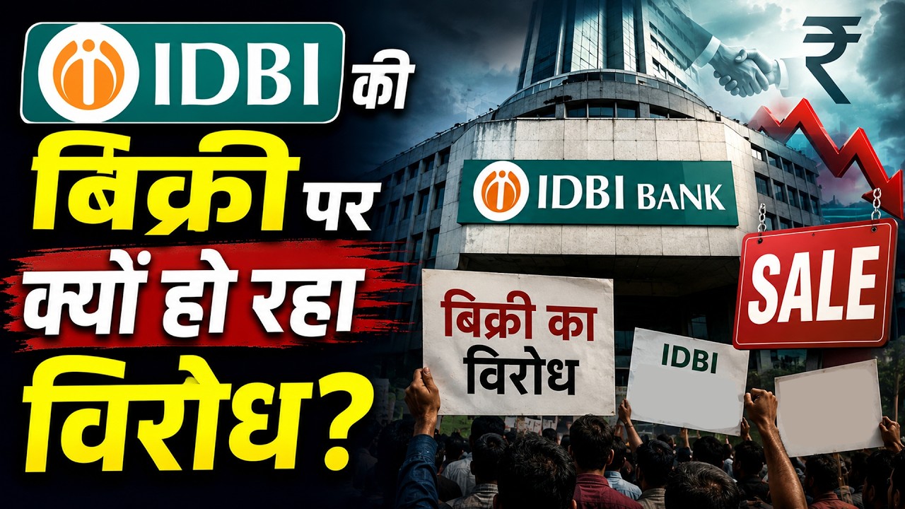 IDBI Bank Stake Sale:  अटक जाएगी IDBI Bank की बिक्री ? बड़ा आनदोलन शुरू   | LIC | IDBI bank