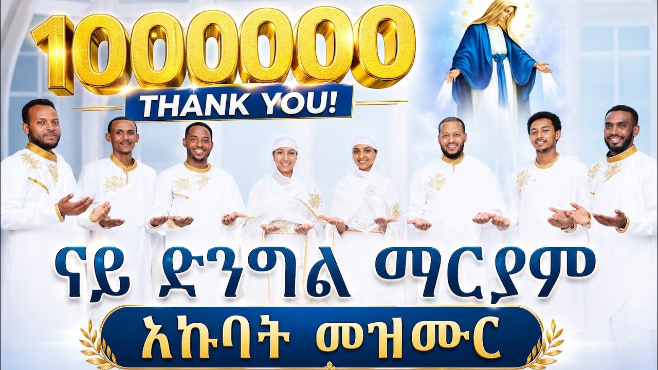 Eritrean Orthodox Tewahdo Mezmur|| ናይ ኣዴና ቅድስት ድንግል ማርያም መዛሙር ቅድስት ተዋህዶ!