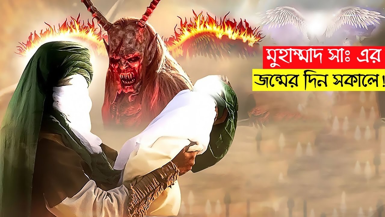 মহানবী সাঃ এর জন্মের সময় ফেরেস্তাদের সাথে শয়তানের তুমুল ঝগড়া |