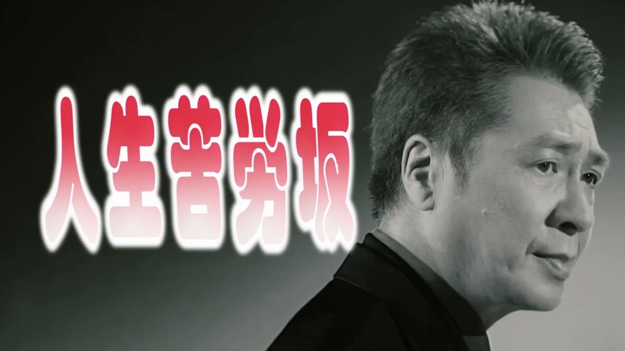 【山川豊／人生苦労坂】人生とは🎤としみ艶歌(歌詞付)