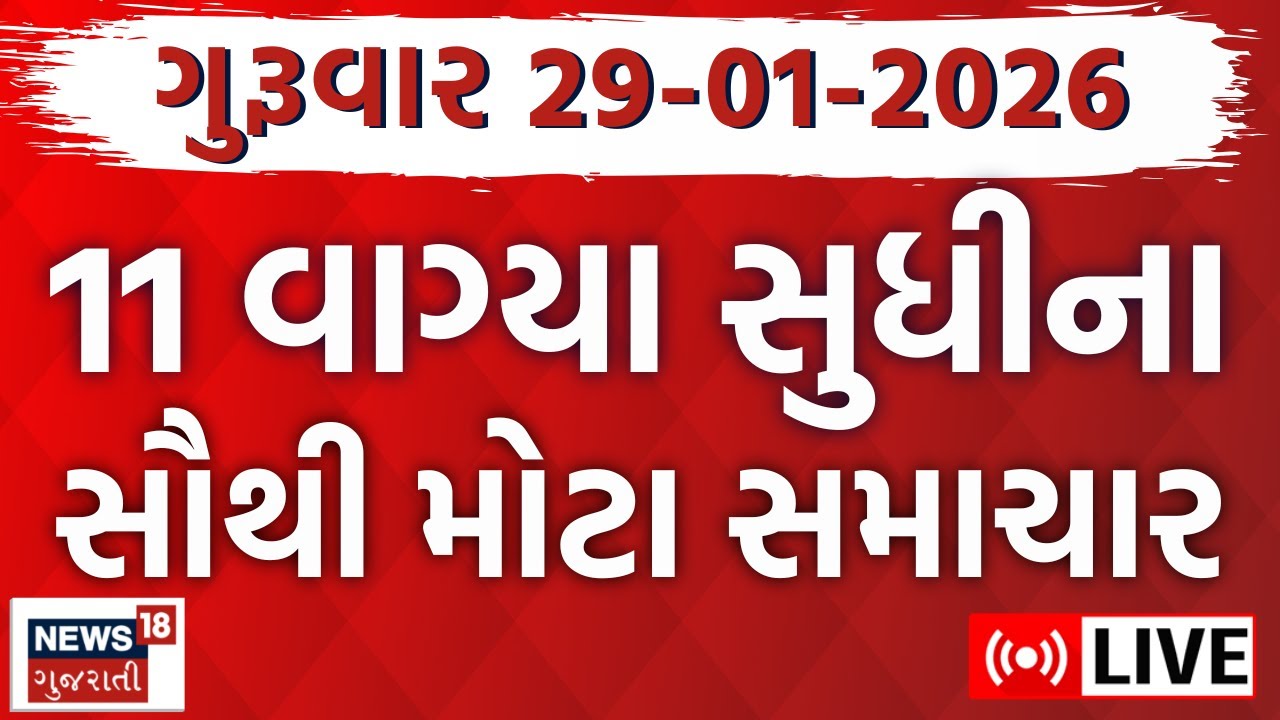 Gujarati Latest News LIVE | આજના સૌથી મોટા સમાચાર | Superfast News | Weather | News18 Gujarati