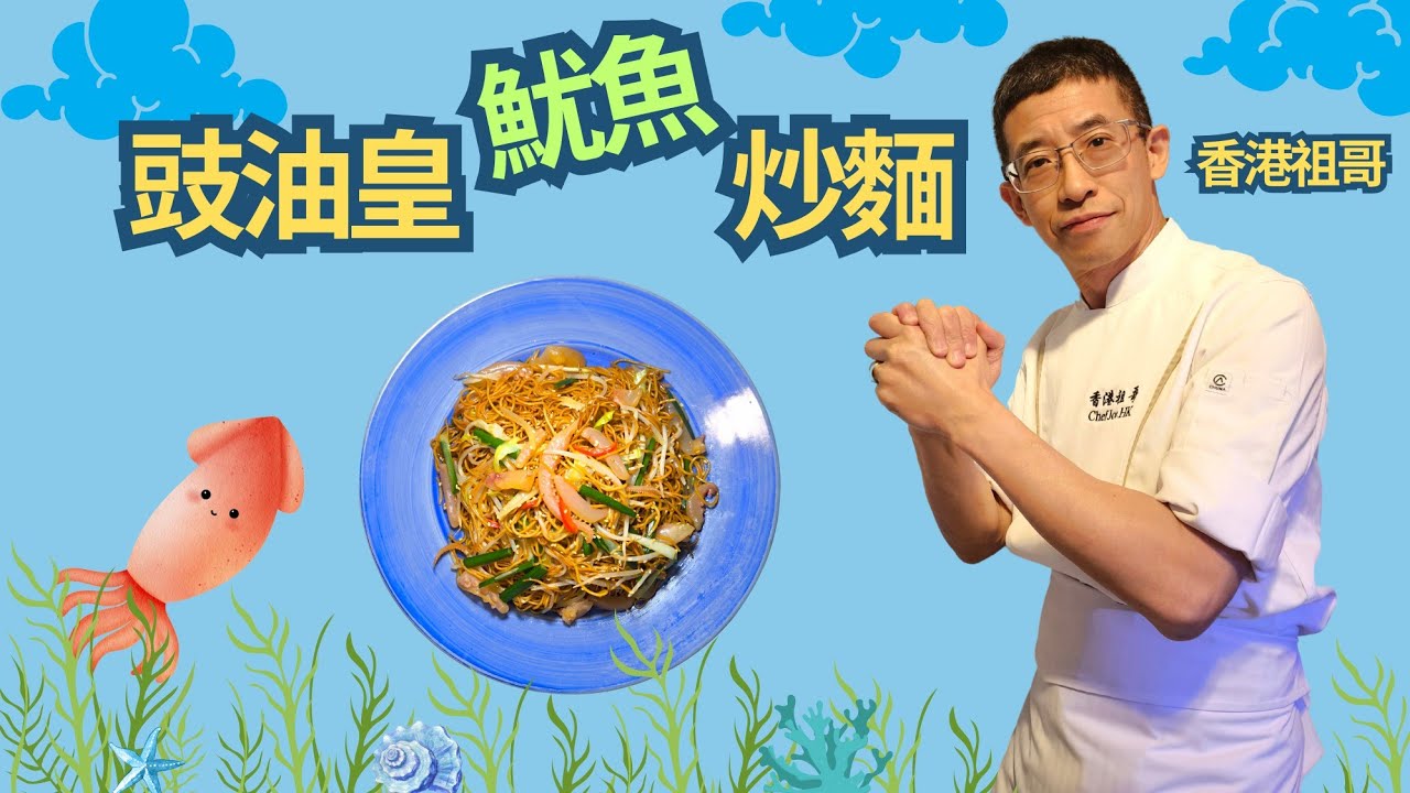 豉油皇魷魚炒麵/教你先用醬料撈好麵才炒/浸麵簡單方法/豉油皇醬料怎調?/