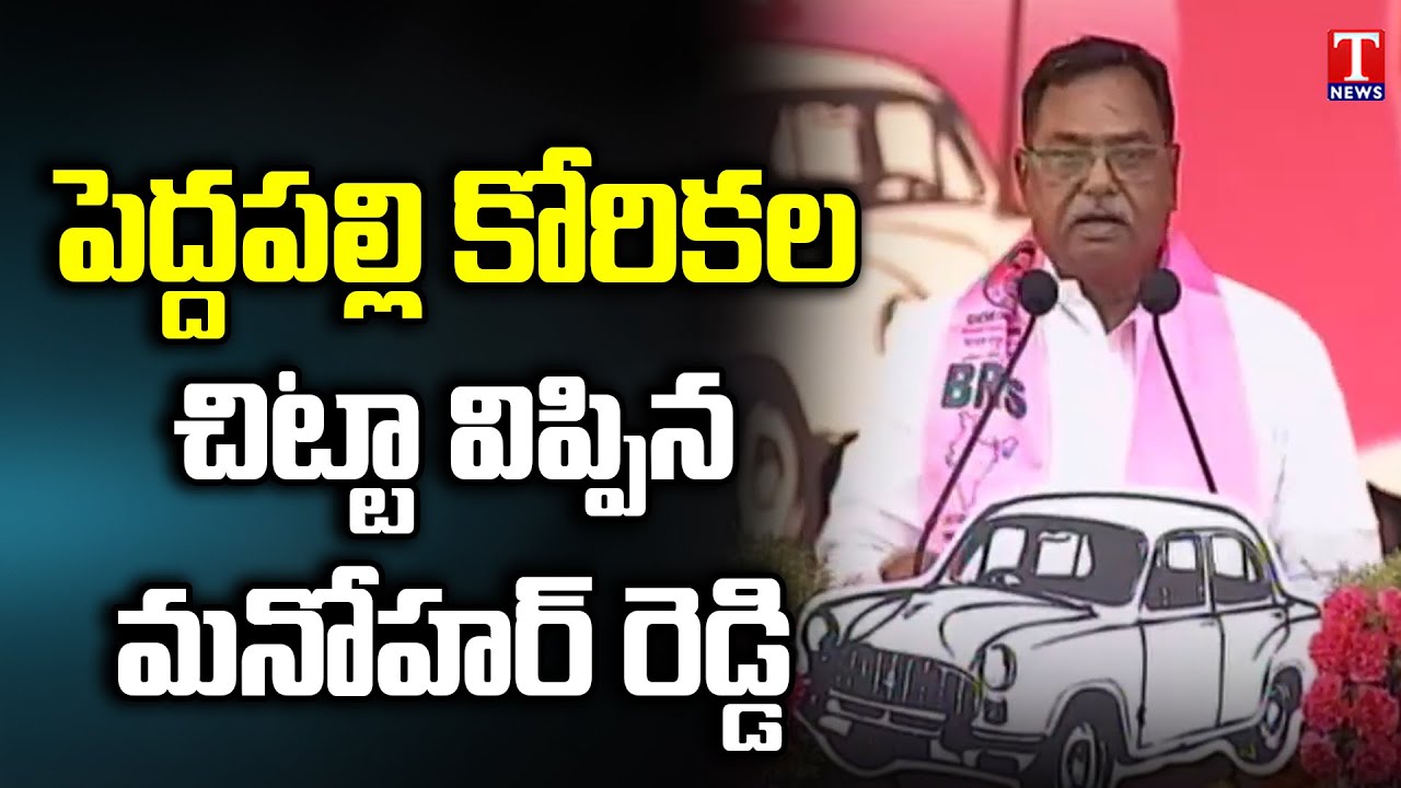 BRS MLA Dasari Manohar Reddy Speech at CM KCR Peddapalli Public Meeting | T News