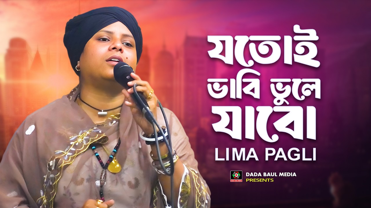যতোই ভাবি ভুলে যাবো🔥Jotoi Vabi Bhule Jabo🔥লিমা পাগলি🔥Bangla Baul Song