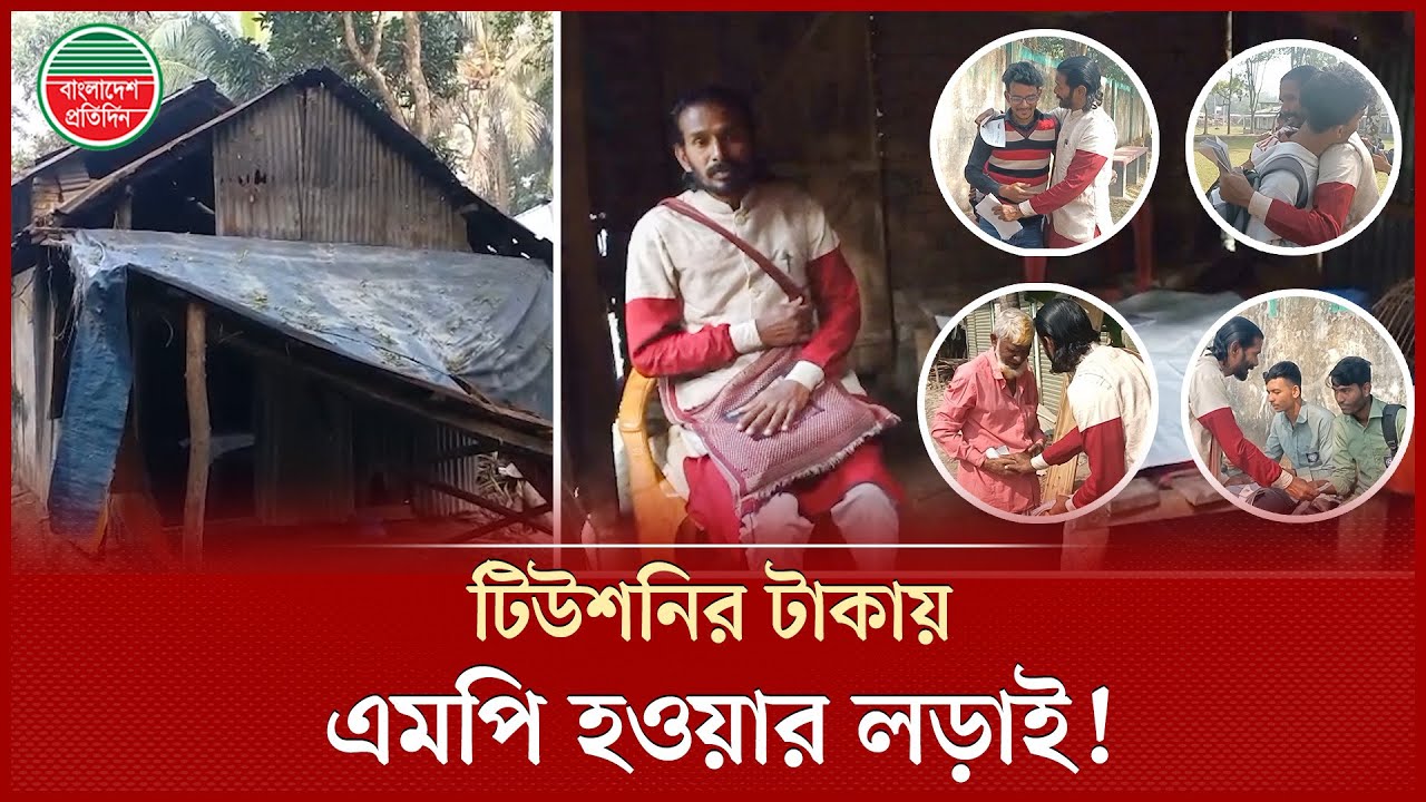 থাকার ঘর নেই, ৩০ হাজার টাকা নিয়ে করছেন এমপি হওয়ার লড়াই! | Mizanur Rahman | Bhola Sadar